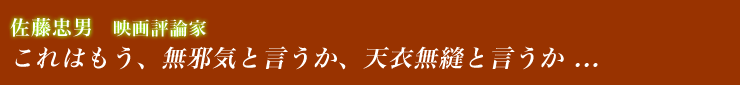 佐藤忠男:映画評論家