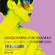 シャーマン狩り-Go gunning for Shaman-