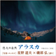 悠久の自然 アラスカ