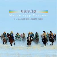 馬頭琴幻想 -モンゴル伝統音楽を馬頭琴で演奏-