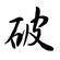 破