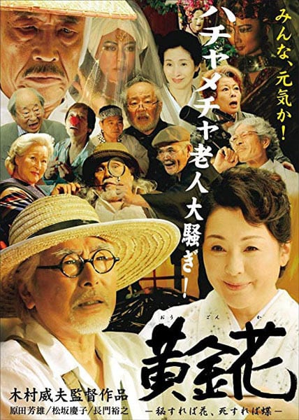 黄金花 -秘すれば花、死すれば蝶-