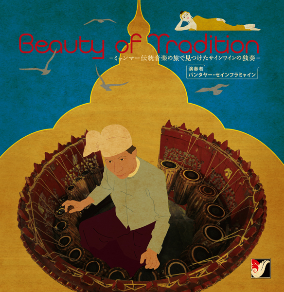Beauty of Tradition-ミャンマー伝統音楽の旅で見つけたサインワインの独奏-